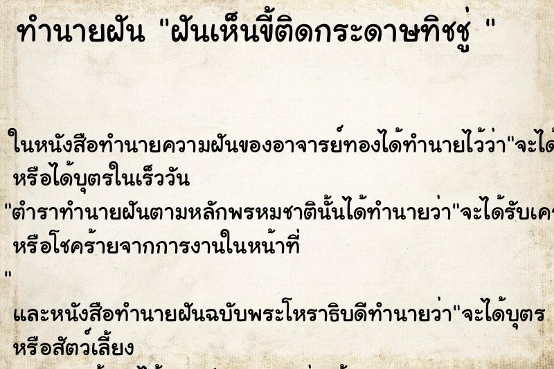 ทำนายฝันทำนายฝันฝันเห็นขี้ติดกระดาษทิชชู่